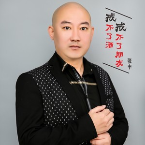 戒不了酒戒不了朋友