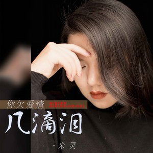 你欠爱情几滴泪封面