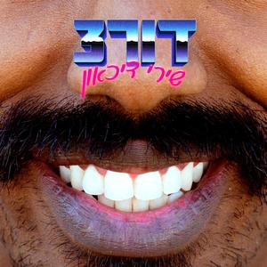 סתום ת׳פה ושב בשקט עם ילד האסל וליל שיפי (Explicit)