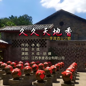 久久天地香 (伴奏)