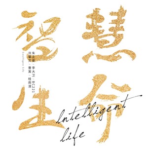 智慧生命 (伴奏)