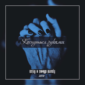 Коснуться руками