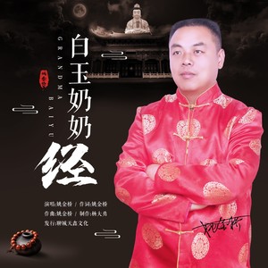 白玉奶奶经歌深情版