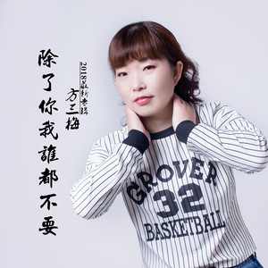 除了你我谁都不要