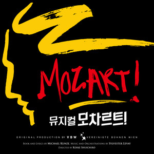 뮤지컬 모차르트! OST (2016) (Musical MOZART!) (音乐剧莫扎特！ OST (2016))