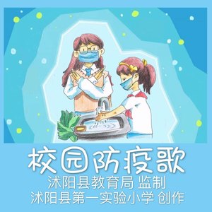 校园防疫歌