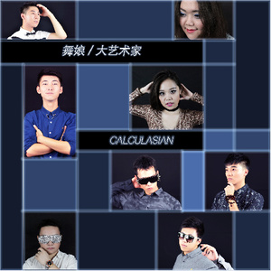 舞娘/大艺术家-Calculasian