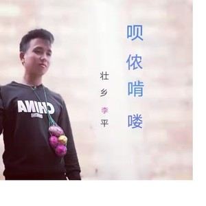 呗侬啃楼 (伴奏)