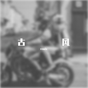 春庭雪-邓寓君(等什么君)&晊恦