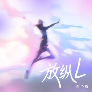 放纵L