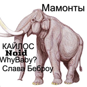 Мамонты (Explicit)