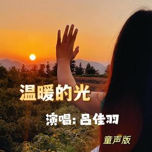 温暖的光 (童声版)