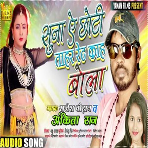 Suna Choti Aapan Rate Bola