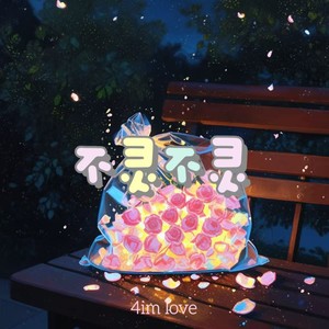 不灵不灵 (甜妹版)