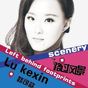 路过风景 (伴奏)