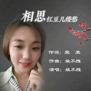 相思红豆几缕愁