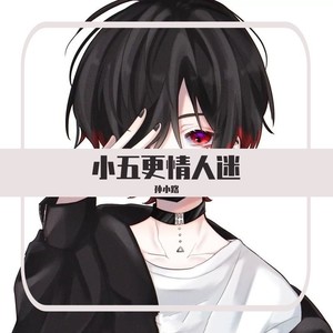 小五更情人迷 (伴奏)