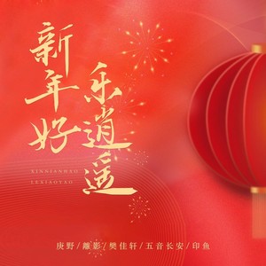 新年好乐逍遥