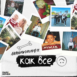 Как все (Explicit)