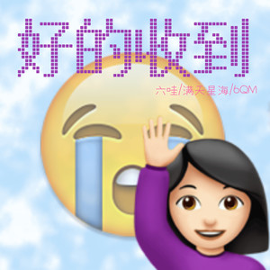 好的收到 (伴奏)