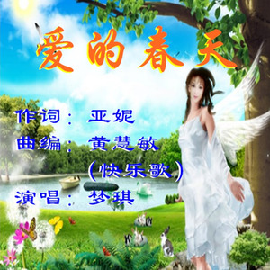 爱的春天