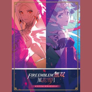 ファイアーエムブレム無双 風花雪月 オリジナル・サウンドトラック