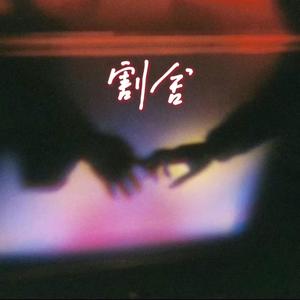 大头针 Official - 割舍