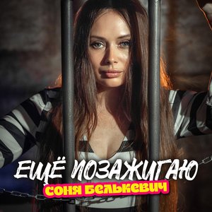 Ещё позажигаю