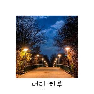 너란 하루 (A Day Like You) (Feat. NAEUN)