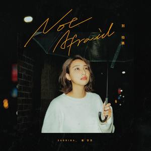 别怕黑 Not Afraid