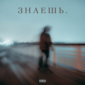 Знаешь. (Explicit)