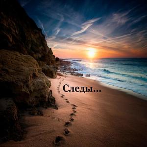 Следы