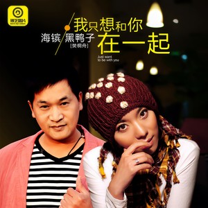 我只想和你在一起 (DJ版)