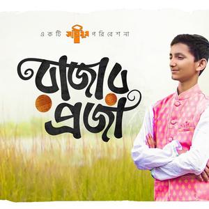 Ami Rajar Proja - আমি রাজার প্রজা - Raad Ezama - সাইমুমের গান