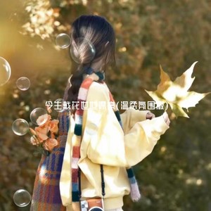 今生戴花世世漂亮 (温柔氛围版)