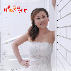 相爱的人怎忍分手