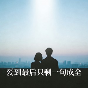 爱到最后只剩一句成全