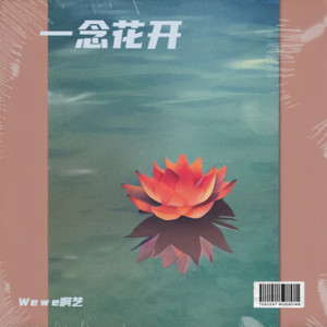 一念花开