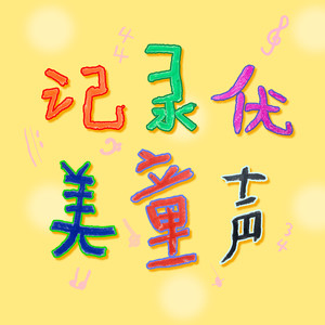 过年的歌（成语拜新年）封面