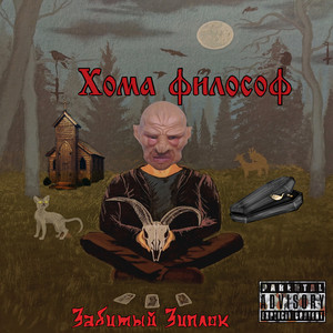 Хома философ (Explicit)