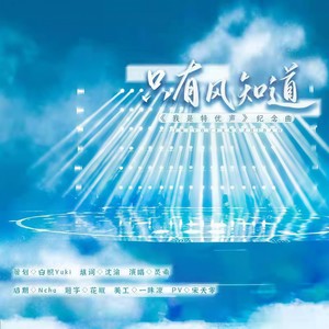 只有风知道 (我是特优声完结纪念)