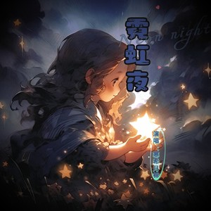 霓虹夜