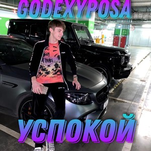 Успокой (Explicit)