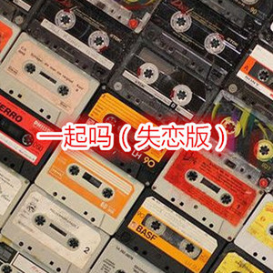 丢了你 (失恋版)