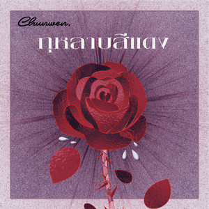 กุหลาบสีแดง