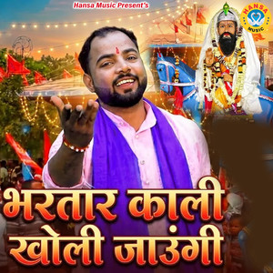 Bhartar Kali Kholi Jaaungi