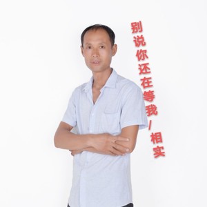 别说你还在等我