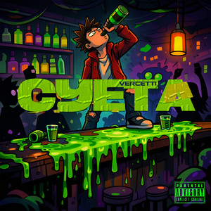 Суета (Explicit)