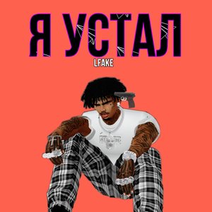 Я устал (Explicit)
