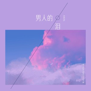 男人的泪 (爵士女声版)